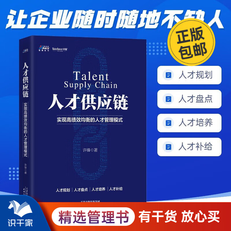 人才供应链—实现高绩效均衡的人才管理 HR员工管理经验 企业人才战略培训 职场HR人才培养战略识干家 京东折扣/优惠券