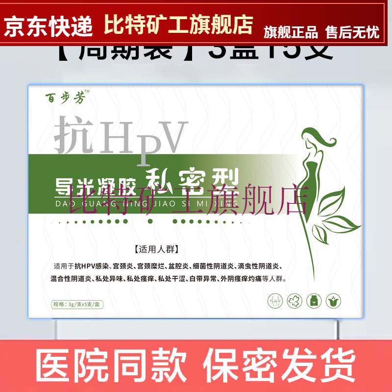 【JD大药房同款直售】百步芳、抗HPV妇科抑菌凝胶私处护理宫颈炎宫颈糜烂阴道炎异味止痒干扰素一盒5支 [三盒15支]抗HPV[速发周期装