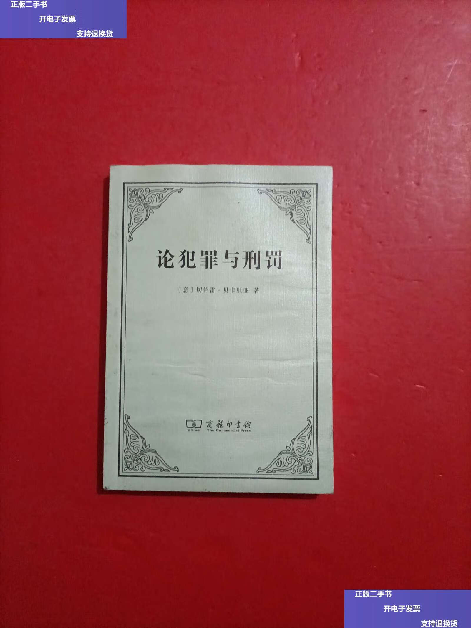 【二手9成新】论犯罪与刑罚 /黄风 商务印书馆