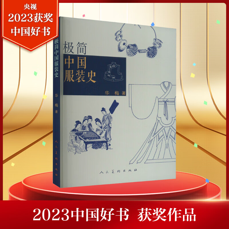 【2023中国好书】极简中国服装史 华梅 著人民美术出版社正版书籍演变