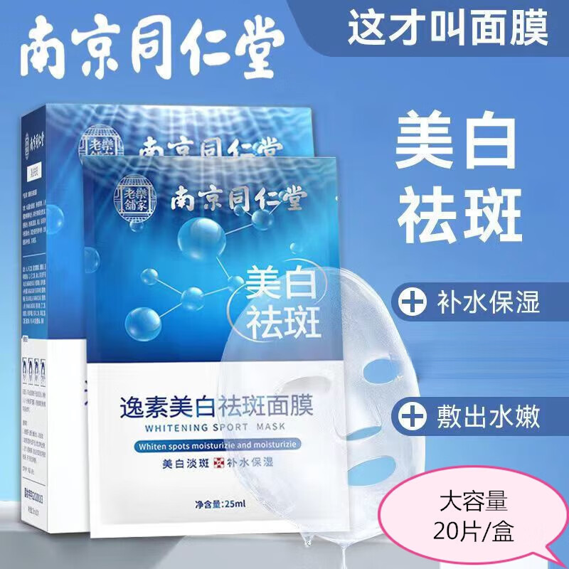 【藥房直售】南京同仁堂樂(lè)家老鋪逸素美白祛斑面膜補(bǔ)水保濕面膜煙酰胺黃褐斑老人斑雀斑曬斑男女通用 兩盒贈(zèng)一盒(實(shí)發(fā)3盒60片)超劃
