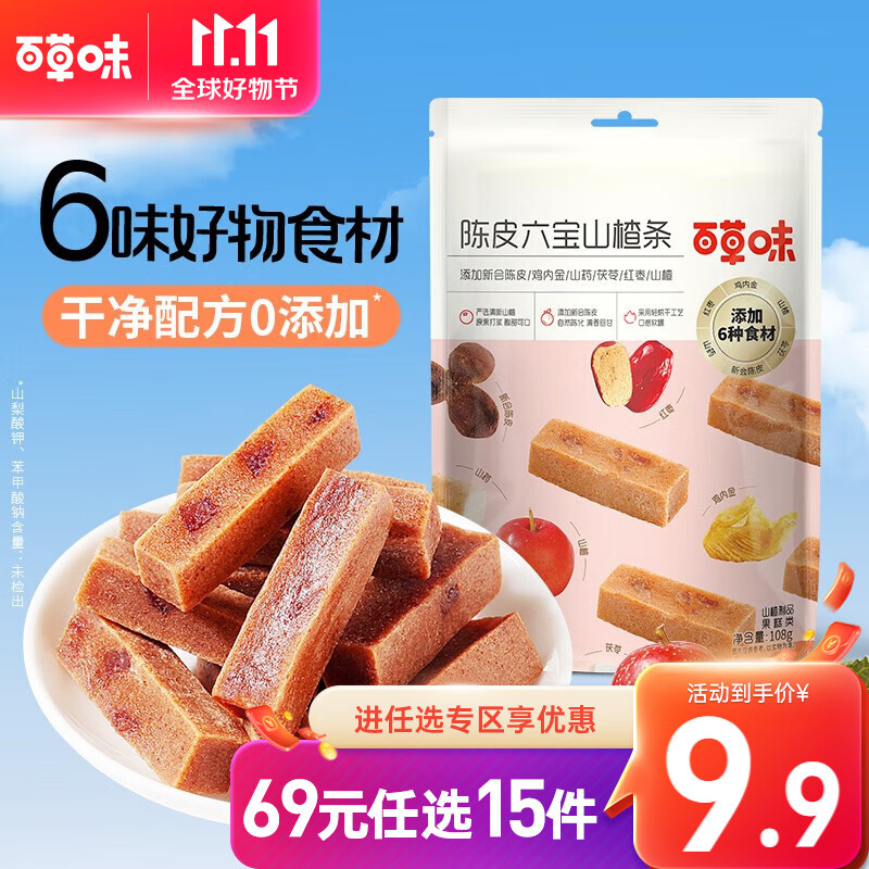 百草味 陈皮六宝山楂条 108g六物山楂干片卷果丹皮果脯蜜饯休闲零食RX 陈皮六宝山楂条 108g属于什么档次？