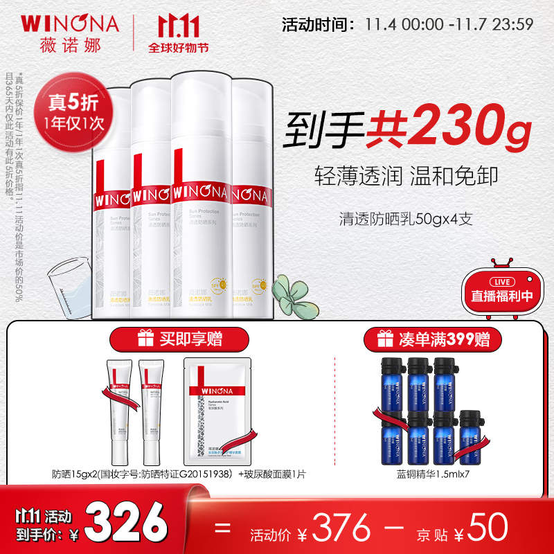 薇诺娜（WINONA） 薇诺娜50g清透防晒乳SPF48PA+++ 50g*4支怎么看?