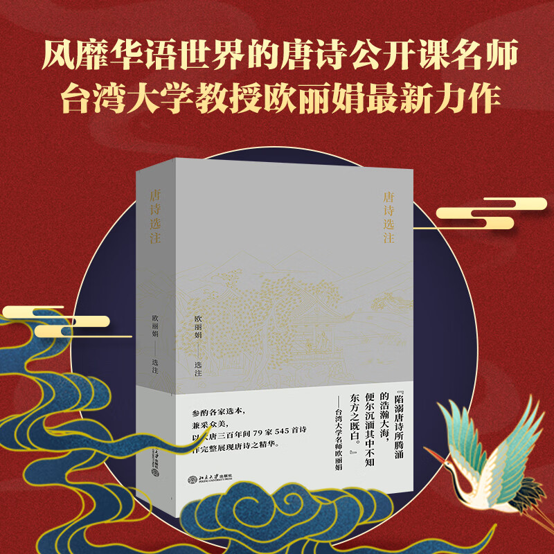 唐诗选注欧选注9787301310519文学/中国文学北京大学出版社