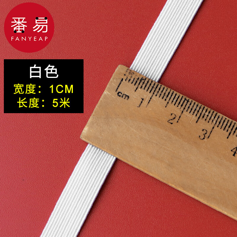 番易松紧带A1ZO-高弹力带辅料橡皮筋袖口裤腰裤脚耐用裤子宽扁软绳 白色宽 5米 1.0cm