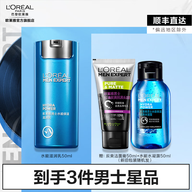 欧莱雅男士水能保湿护肤品套装 补水洁面膏滋润乳男士水凝露 送男友 水能护肤3件套