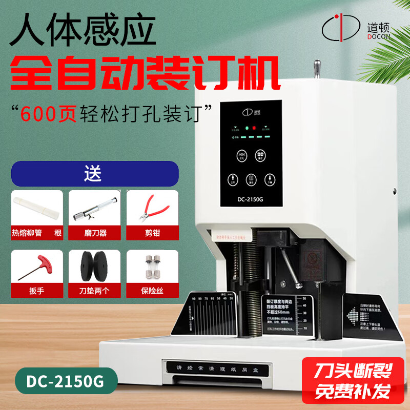 道頓 DC-2135TH 全自動(dòng)會(huì )計財務(wù)憑證裝訂機 500頁(yè)熱熔鉚管塑管檔案打孔機辦公文件電動(dòng)打孔器 2150G全自動(dòng)60mm 語(yǔ)音播報