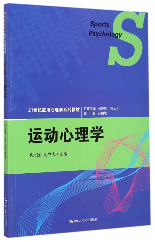 运动心理学(21世纪应用心理学系列教材) 毛志雄 迟立忠