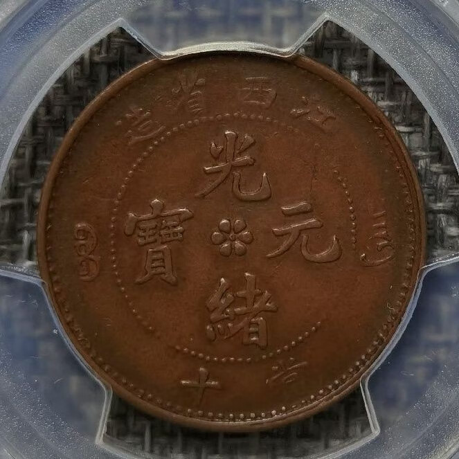 稀少江西字面阴阳币铜元 pcgs53