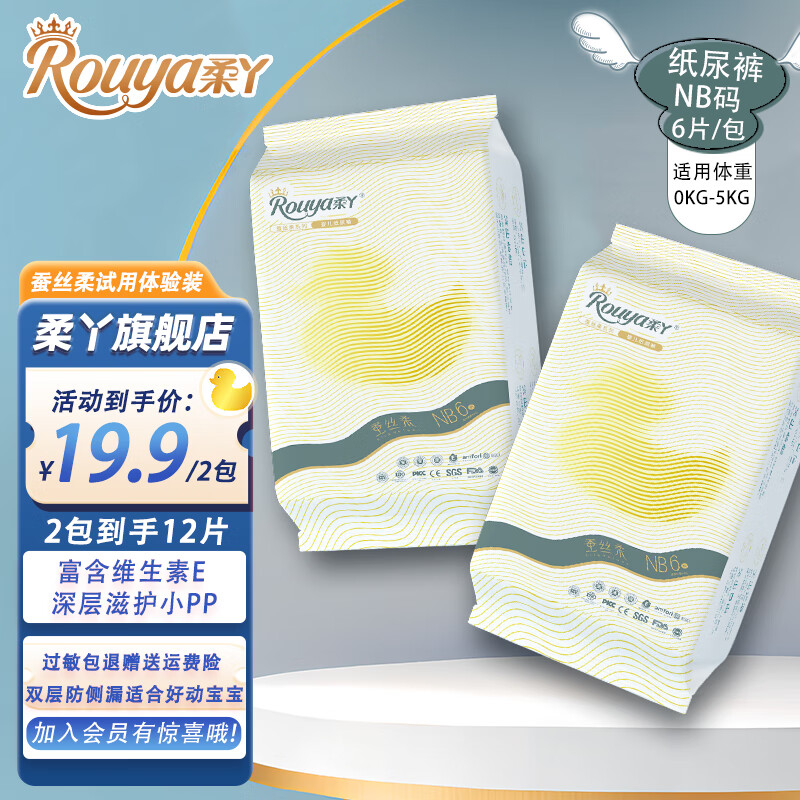 柔丫试用装新生儿尿不湿婴儿纸尿裤超薄干爽透气男女宝宝通用瞬吸瞬干 蚕丝柔试用装纸尿裤NB码(6片)2包-九块九专栏-全利兔-实时优惠快报