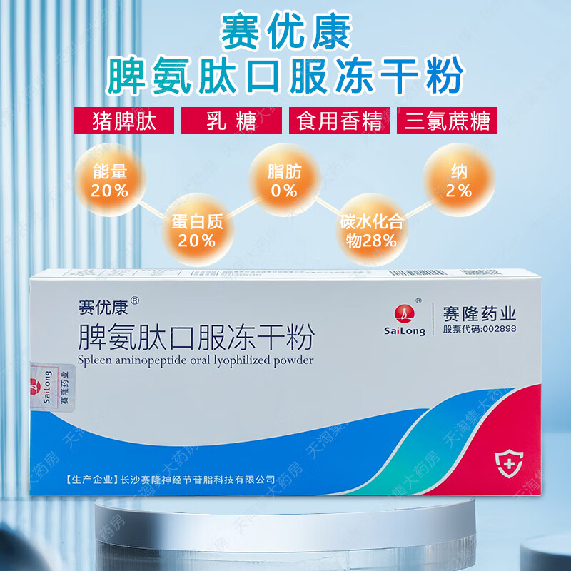 脾氨肽口服冻干粉 赛隆药业0.1g*7瓶/盒 1盒装