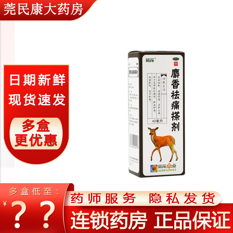[葵花] 麝香祛痛搽剂 40ml/瓶 1盒装