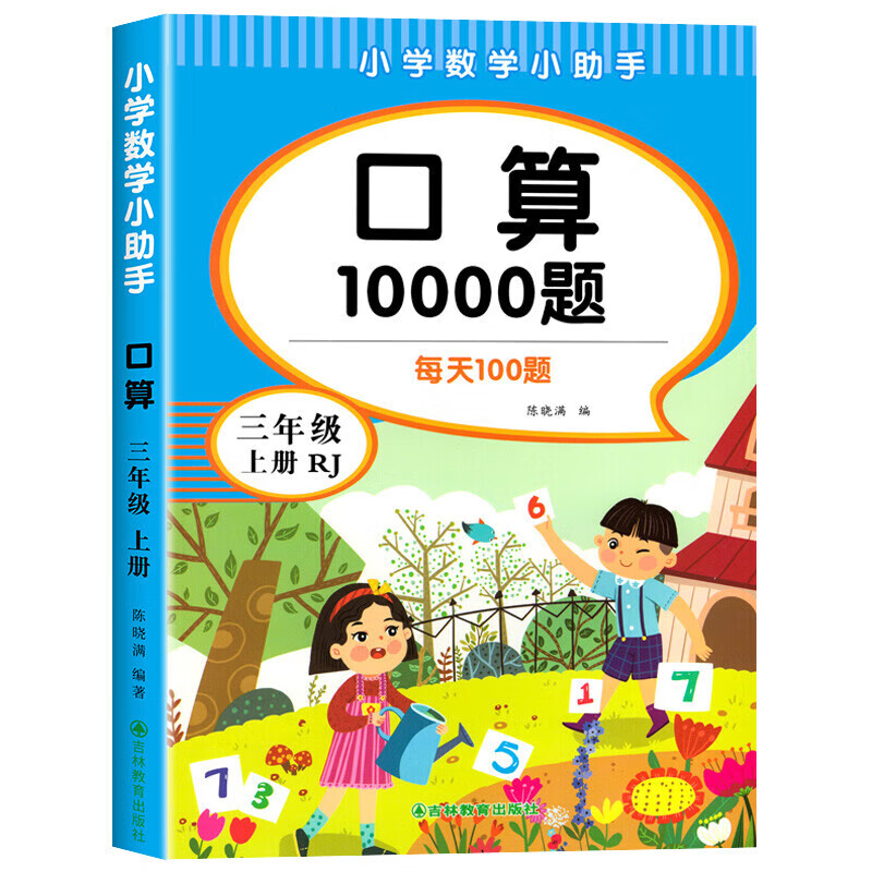 三年级上册口算10000道数学练习册新版人教版课本同步计算题加减法乘除法混合运算竖式递等式专项训练 【三年级上】口算题 小学三年级