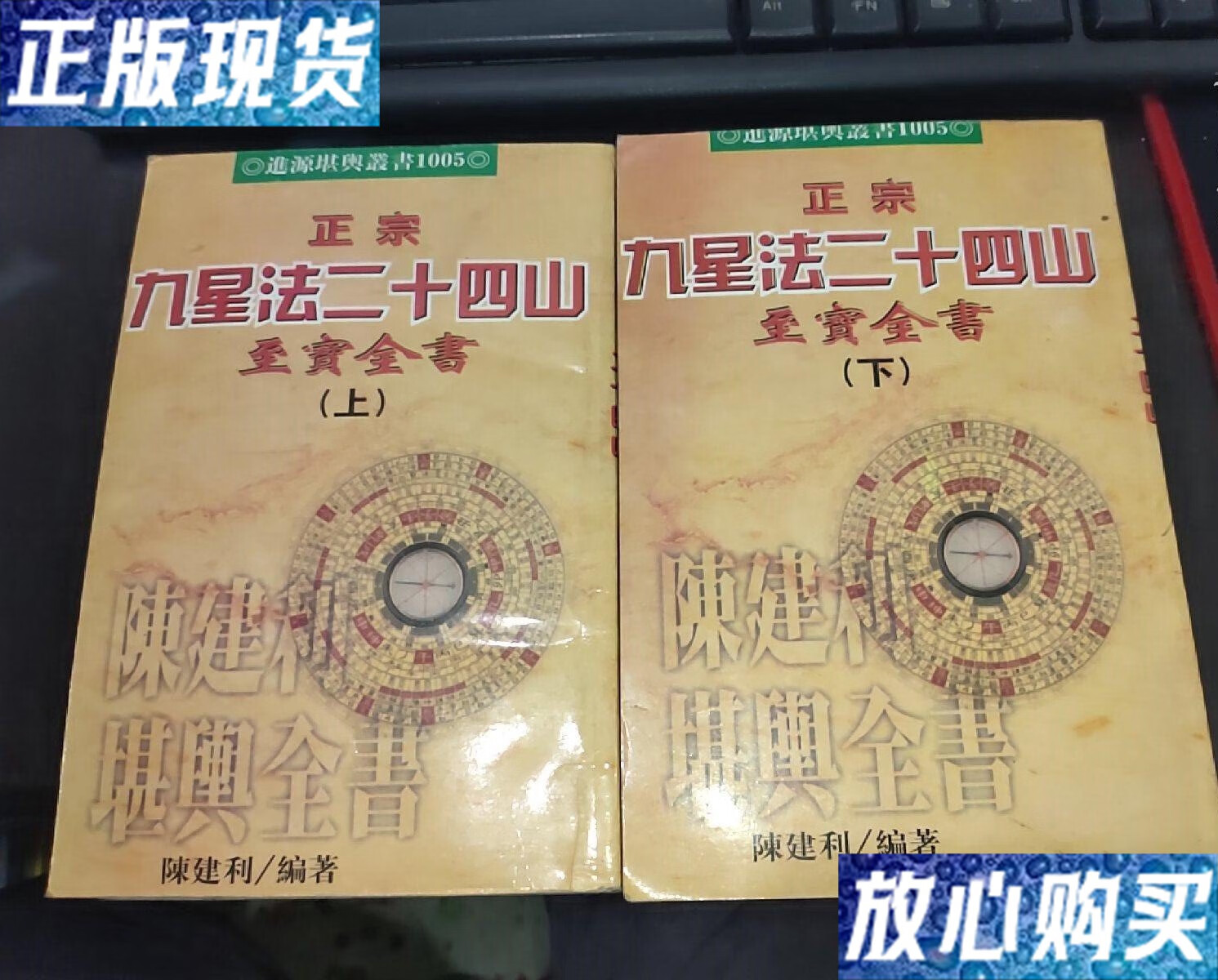 【二手9成新】正宗九星法二十四山(下册) /陈建利 湖北人民出版社