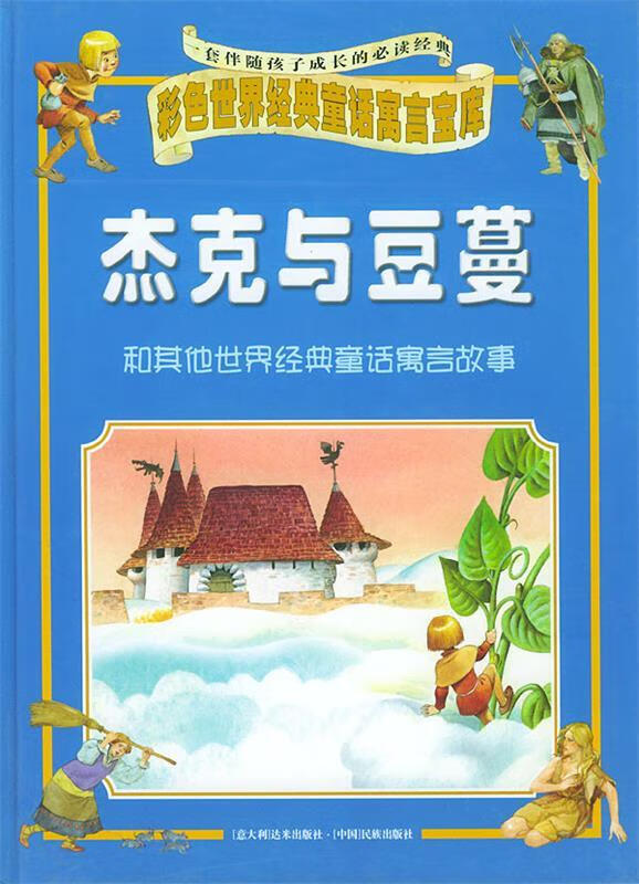 杰克与豆蔓和其他世界经典童话寓言故事【正版图书,放心购买】