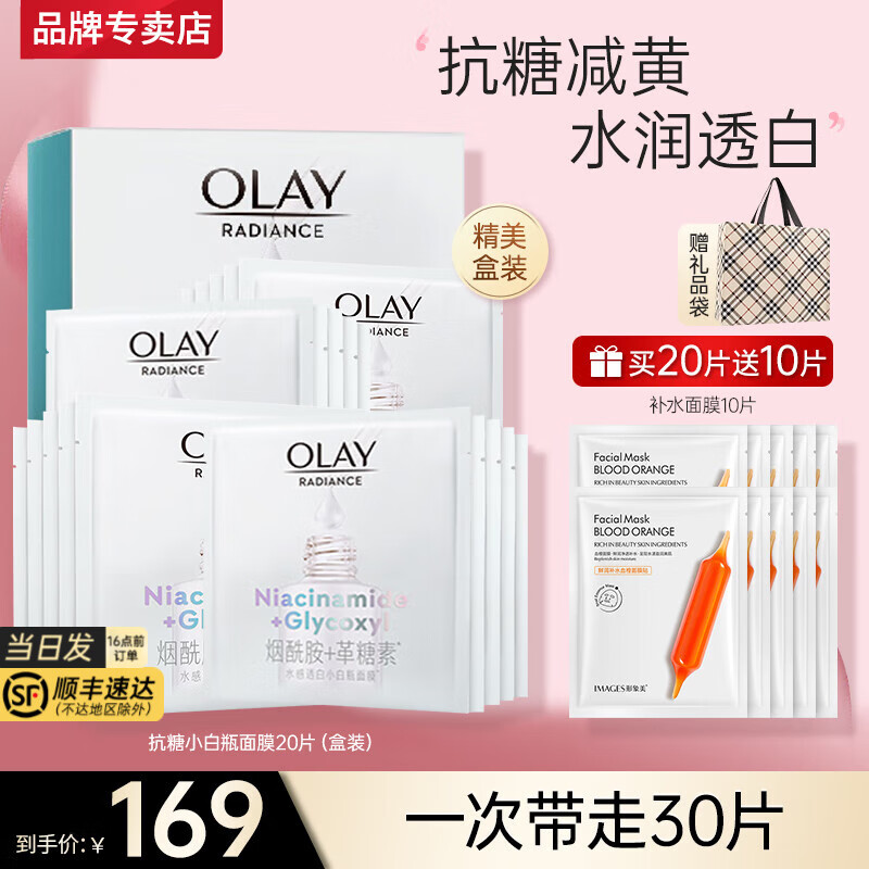 玉兰油（OLAY）抗糖小白瓶面膜补水保湿亮肤烟酰胺透白提亮大红瓶面膜送女友生日 【美白】小白瓶20片+补水10片