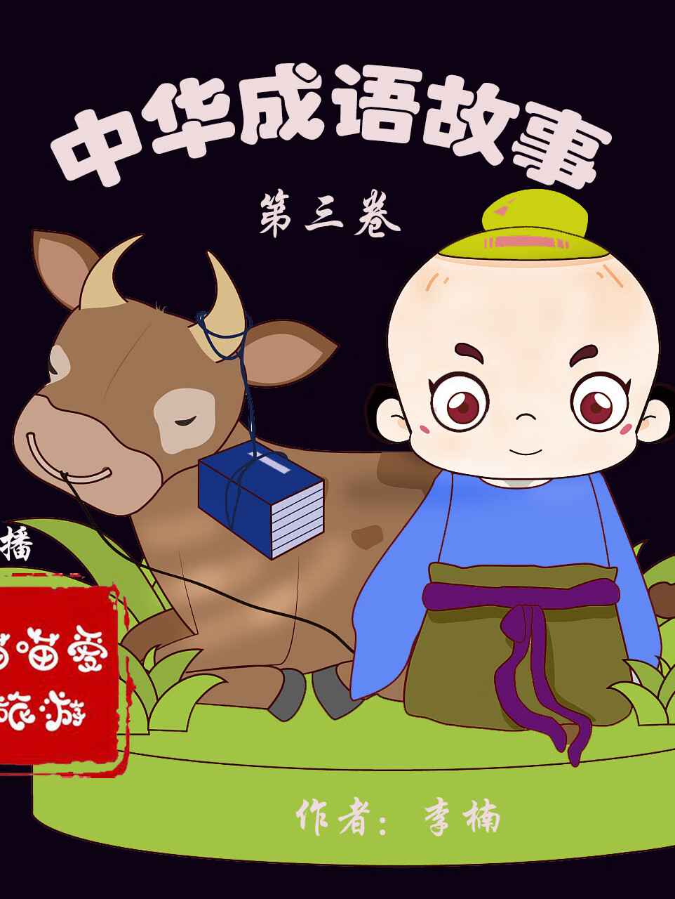 中华成语故事|听历史故事学习成语|亲子陪伴