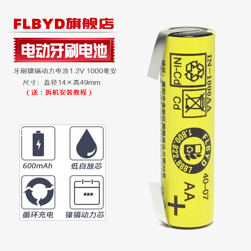 FLBYD适用博朗 欧乐B（Oral-B）电动牙刷D100 D12 S12 3709充电电池1.2V 入门级儿童成人电动牙刷电池 1节1000mAh充电池