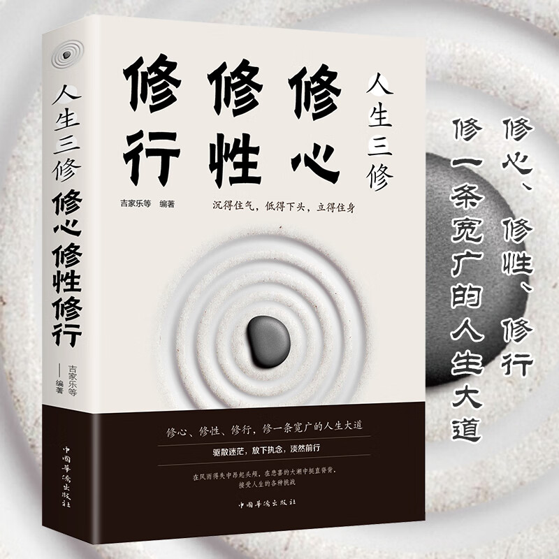 正版速发 人生三修:修心修行修性 修身养性心灵修养自我为人处世心灵