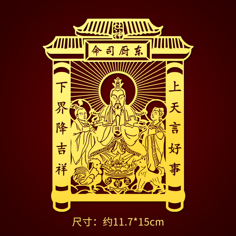 2024年灶王爺廚房貼九天東廚司命灶君紙家居裝飾墻面金屬貼 灶神貼