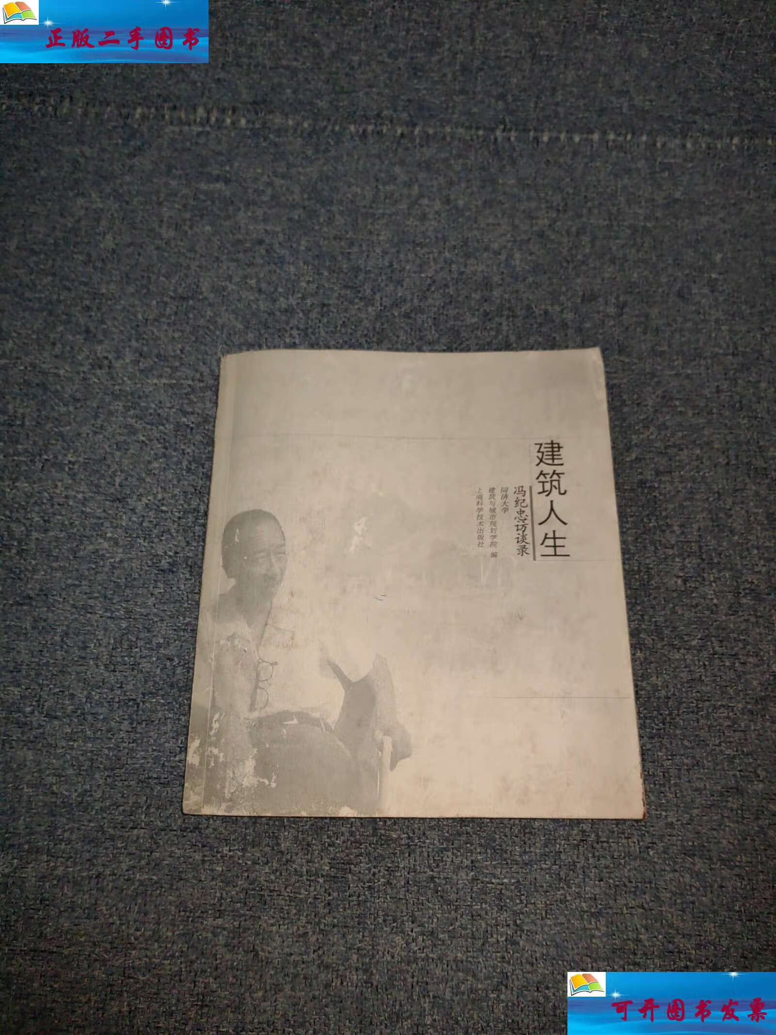 【二手9成新】建筑人生:冯纪忠访谈录 /陈立群 上海科学技术