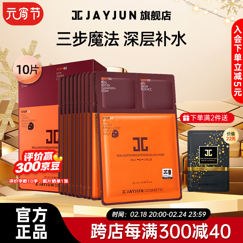 捷俊（JAYJUN）韩国黑色水光三部面膜曲熬夜面膜男女通用补水保湿面膜元宵节礼物 【补水保湿】水光面膜三部曲10片
