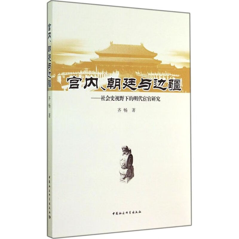 宫内,朝廷与边疆