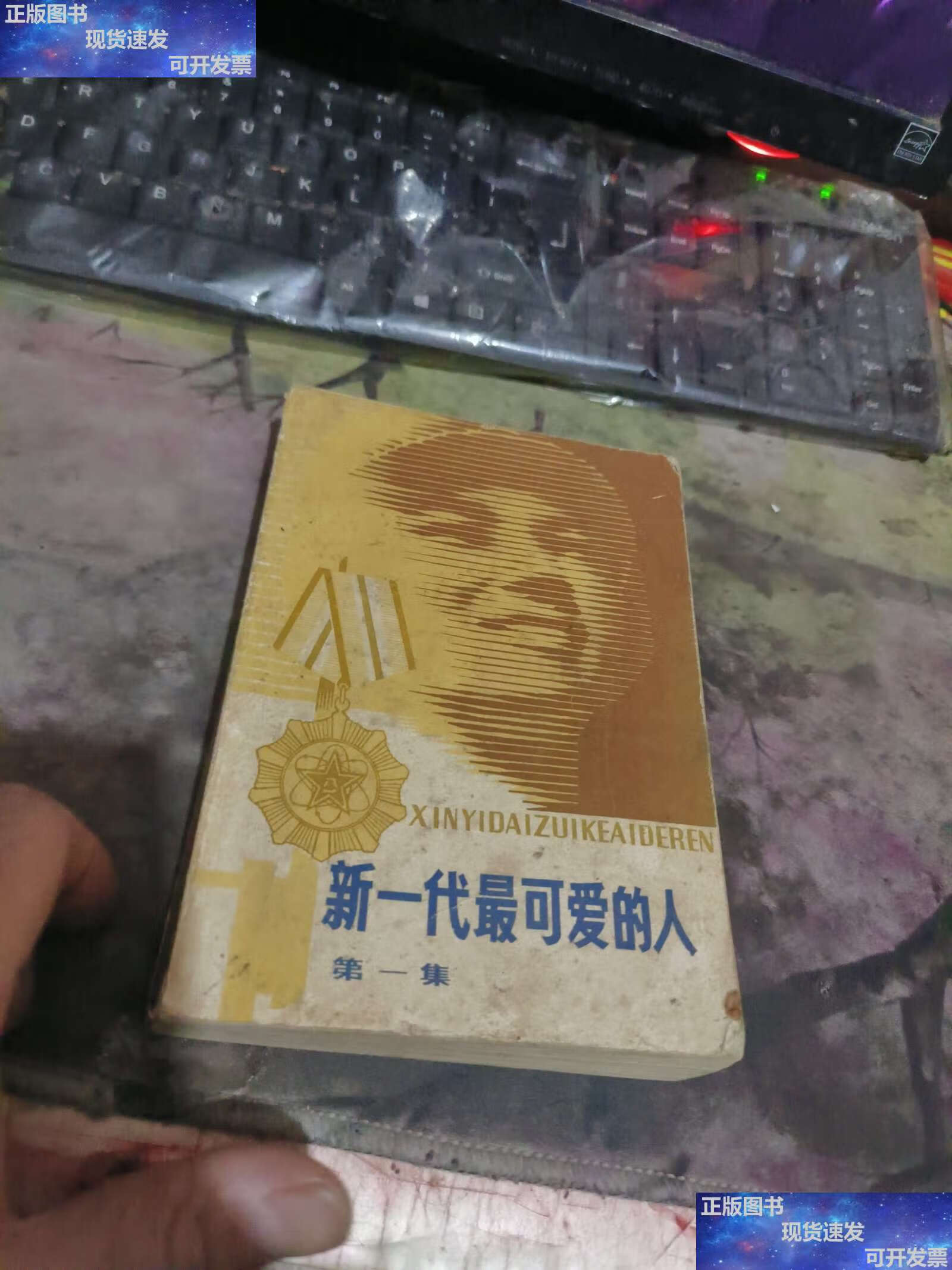 【二手9成新】新一代最可爱的人集【发行编号018,少见】(租46 /不详