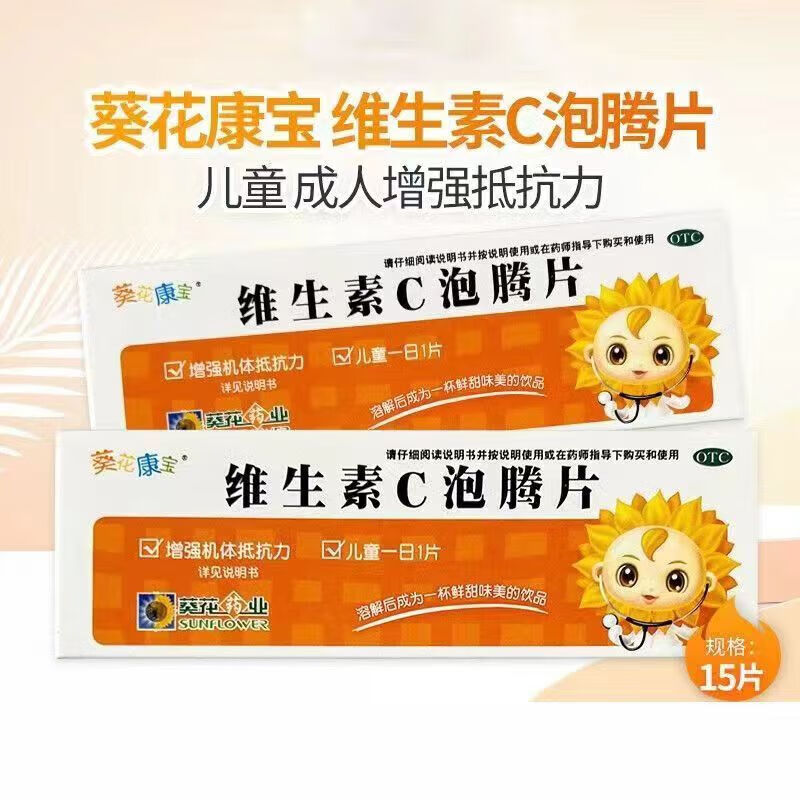 [葵花康宝] 维生素c泡腾片 0.5g*15片/盒 3盒装