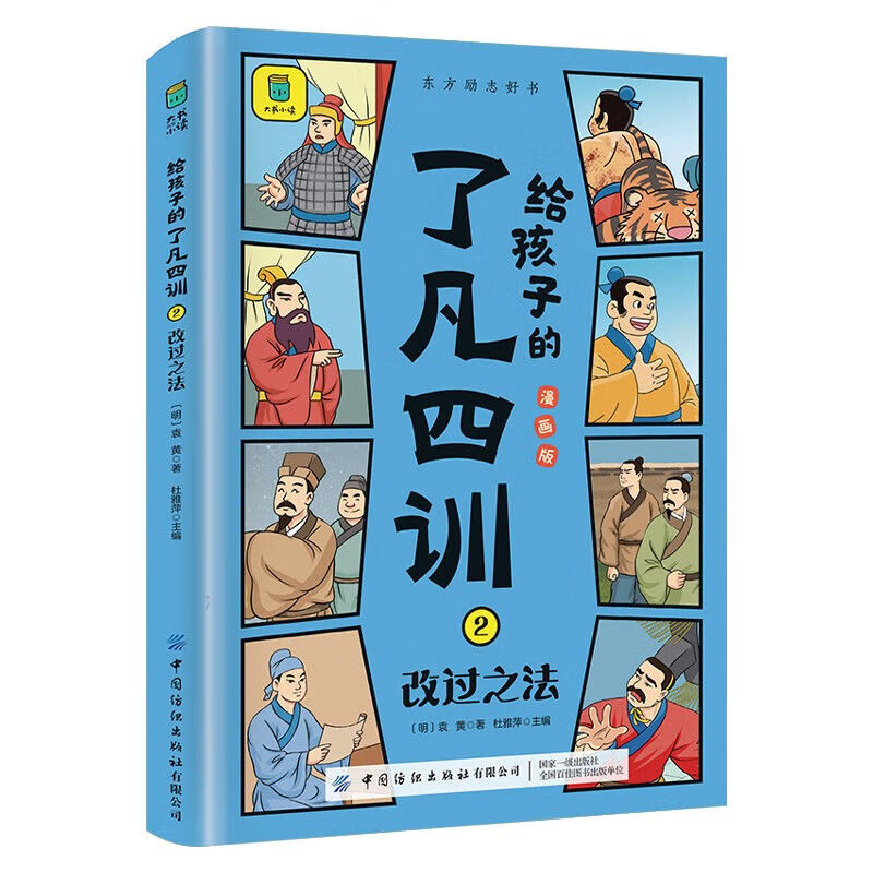 【官方正版-现货速发】小学生课外读物 孩子成长道路上的心灵导师阅读  漫画小学生儿童心理学 给孩子的了凡四训4册