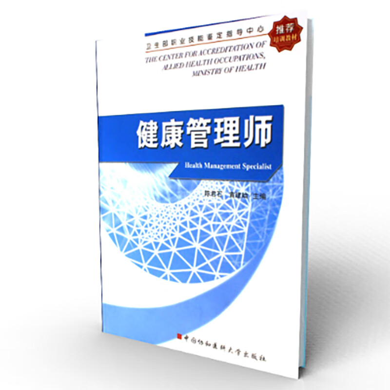 健康管理师(卫生部职业技能鉴定指导中心推