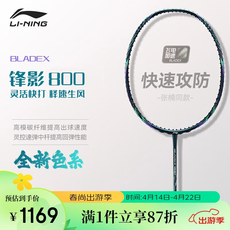 李宁（LI-NING）羽毛球拍锋影800NEW 蝶变全新速度型张楠同款专业大赛级绿色4U