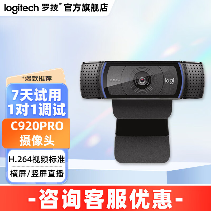 罗技(logitech)c920pro高清摄像头美颜调试网红主播直播视频会议网课