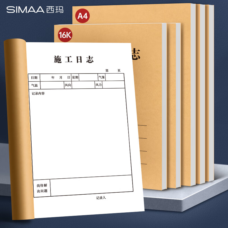 西玛（SIMAA）A4施工日志 80g双胶纸   建筑工地工程企业单位施工记录本日记本 监理安全本册（10本装）