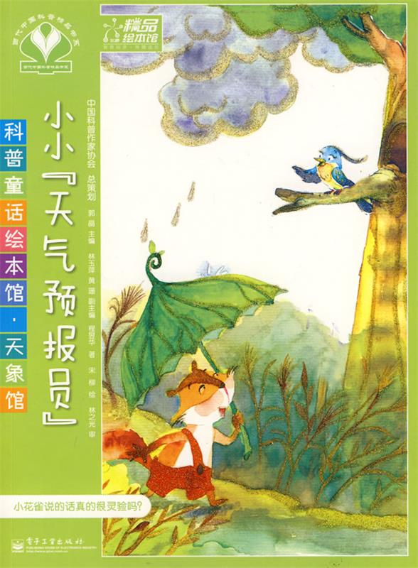 科普童话绘本馆·天象馆—小小"天气预报员" 郭晶 主编,林玉萍,黄珊
