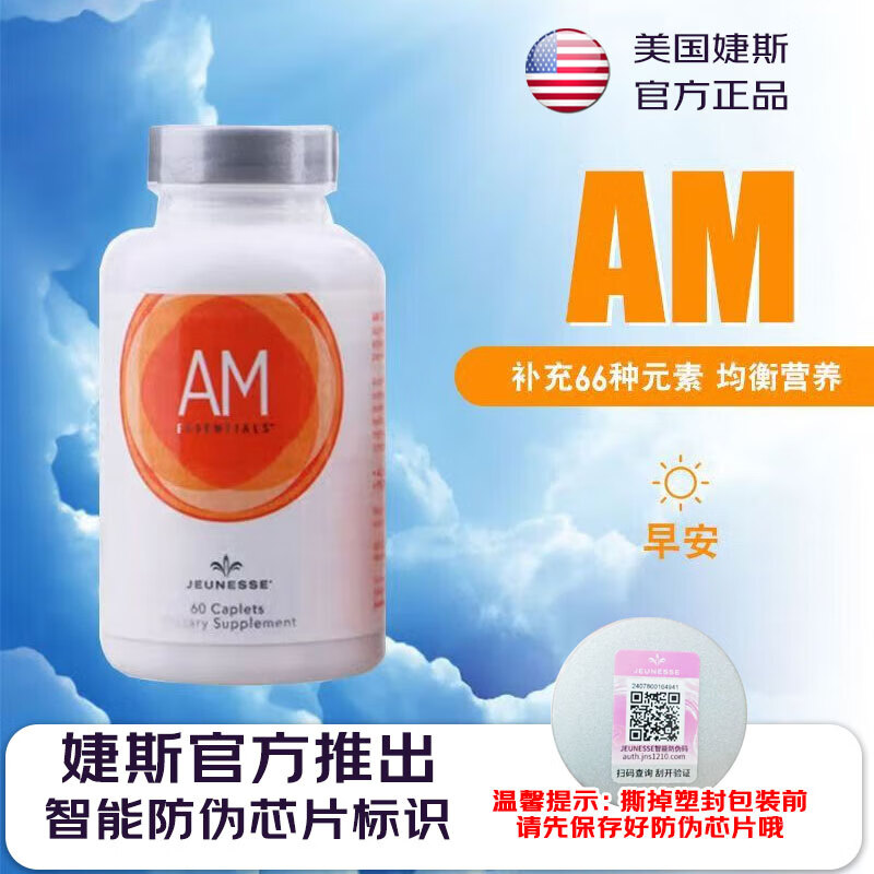 jeunesse美国婕斯官方am维生素膳食补充安心睡眠早锭粒装 60粒/瓶