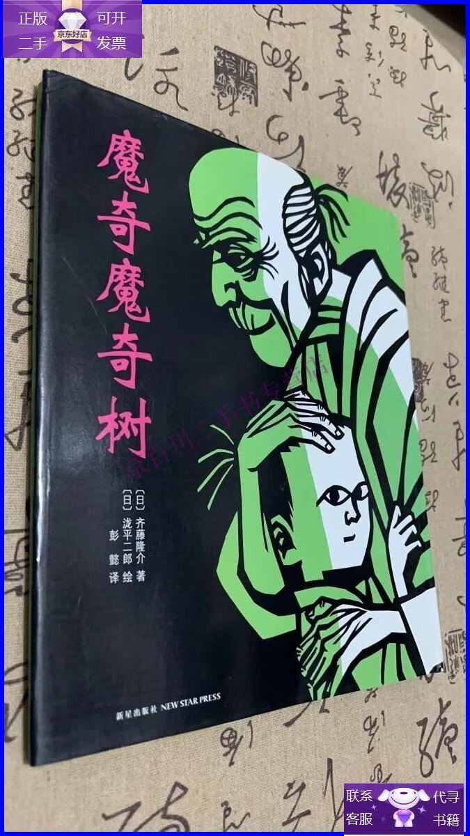 【正版9成新】魔奇魔奇树