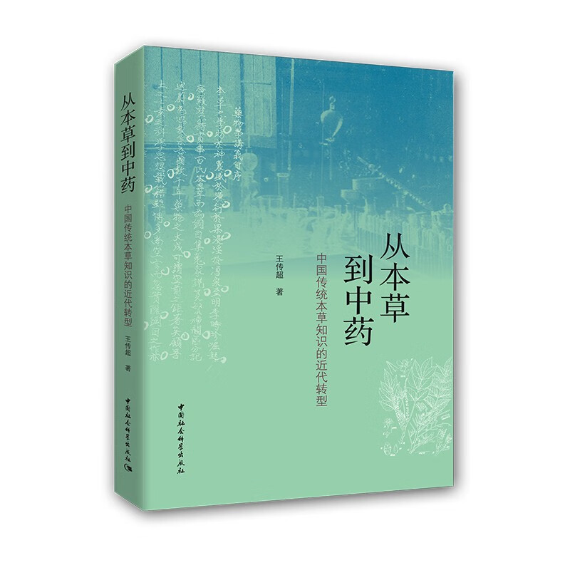 从本草到中药：中国传统本草知识的近代转型