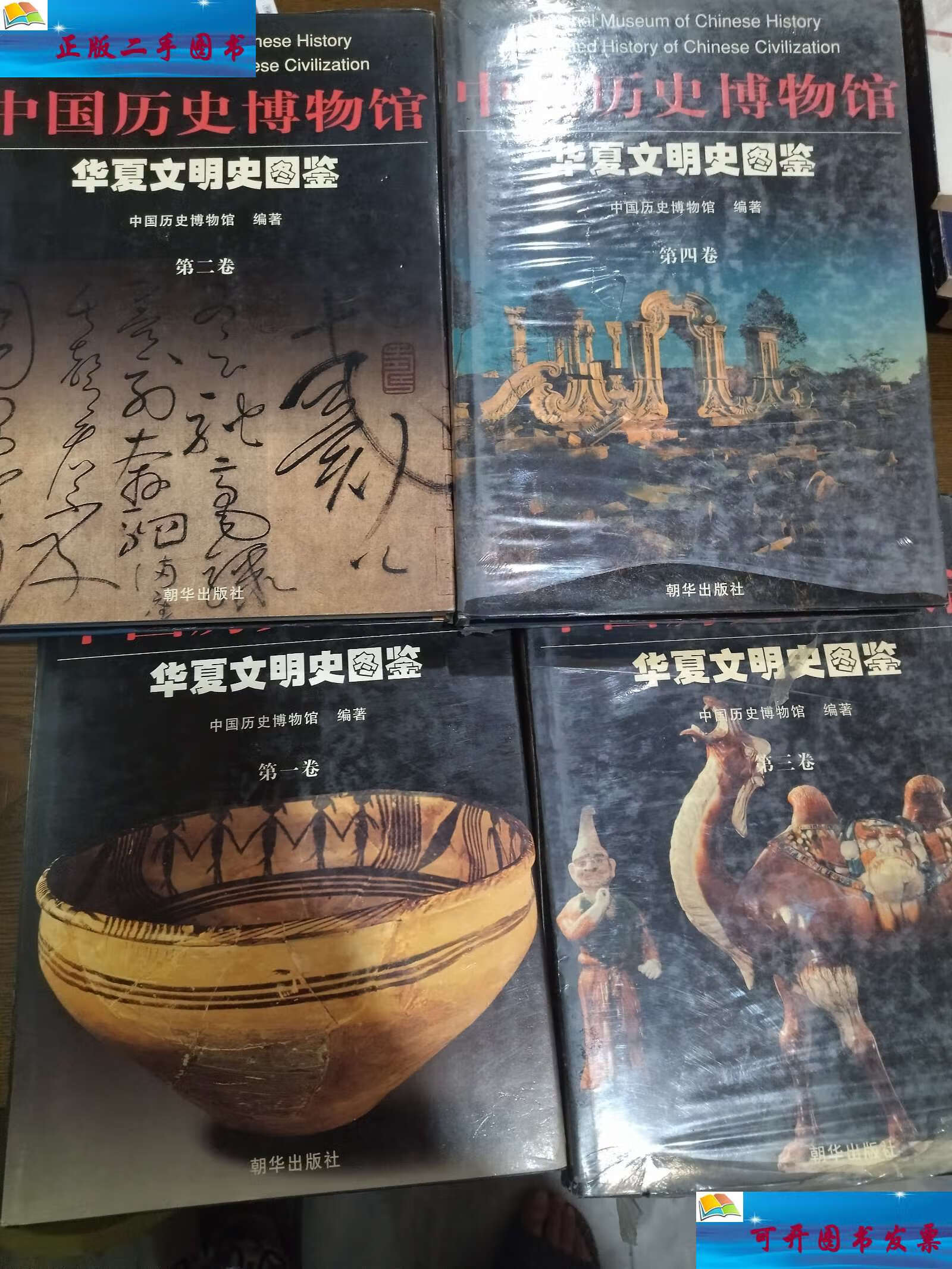 【二手9成新】中国历史博物馆华夏文明史图鉴(全四册) /中国历史博物