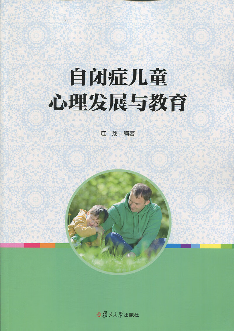 自闭症儿童心理发展与教育
