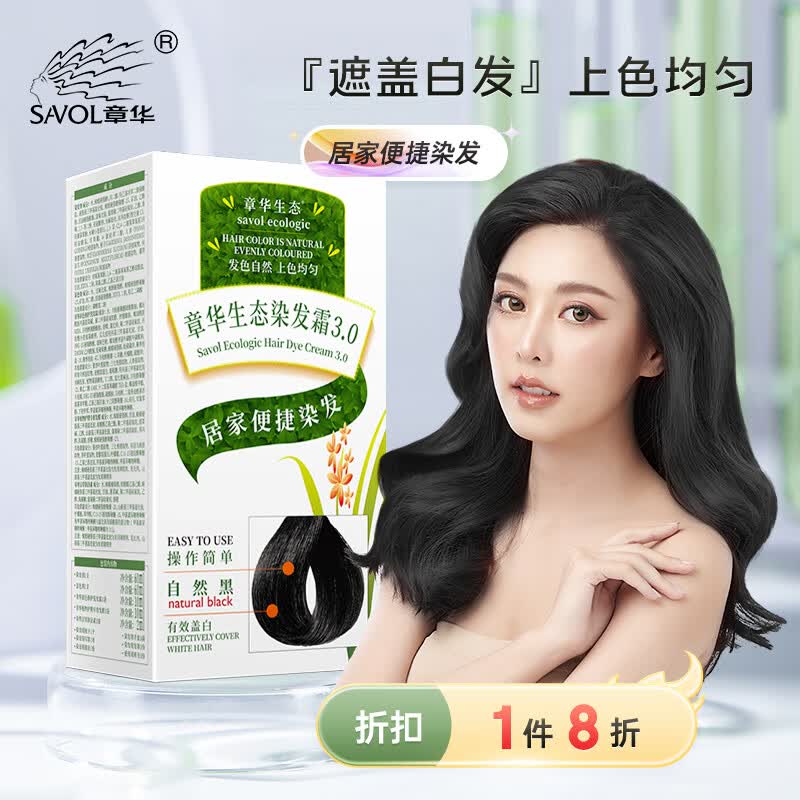 章华（SAVOL）生态染发霜140ml3.0自然黑色（发色自然染发剂植萃染发遮白）高性价比高么？
