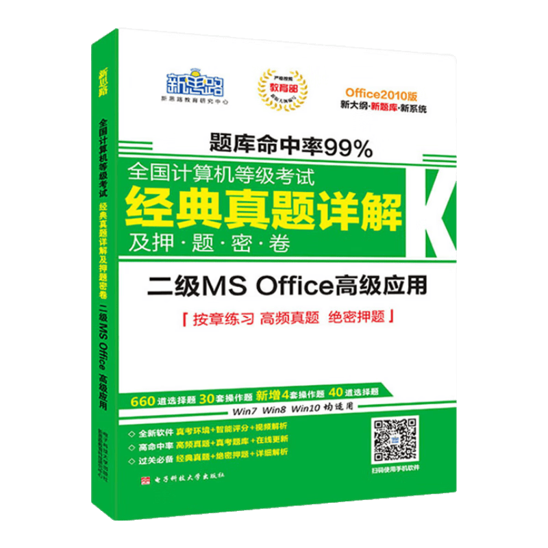 新思路2017年9月全国计算机等级考试经典真题详解及押题密卷二级MS Office高级应用（Win7 Win8 Win10均适用）