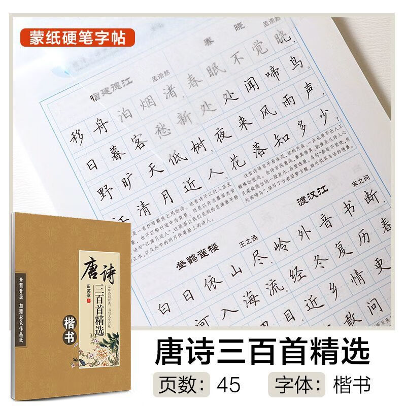 楷书唐诗宋词字帖楷书三百精选田英章吴玉生行楷成年人钢笔硬笔临摹