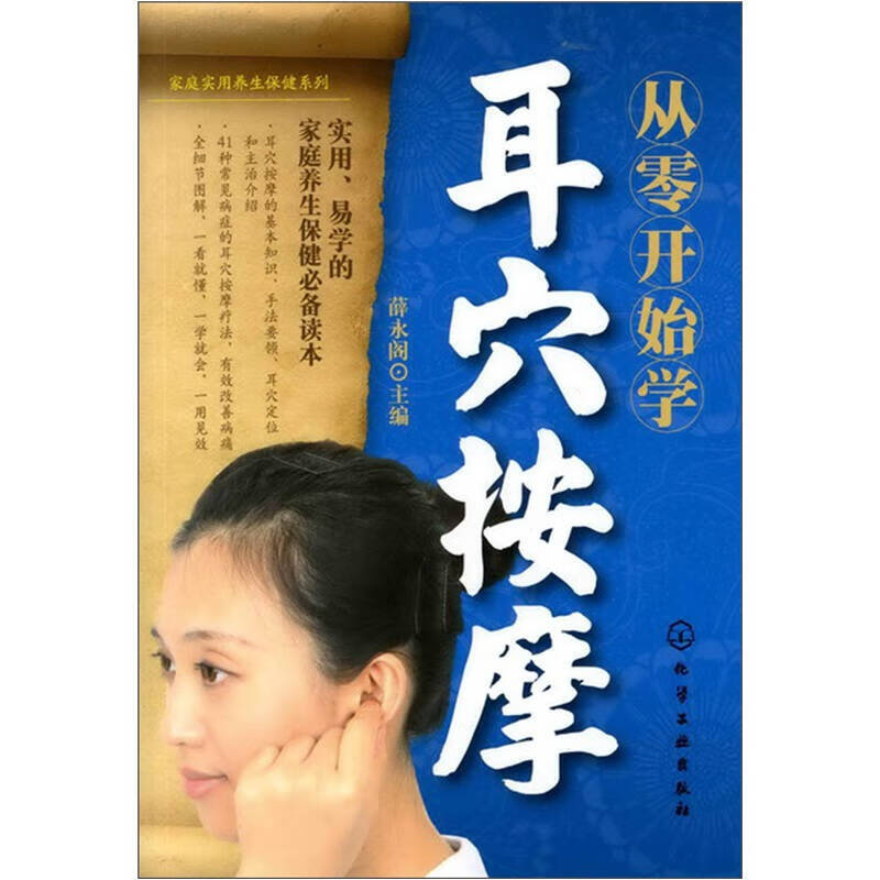【正版现货】从零开始学耳穴按摩