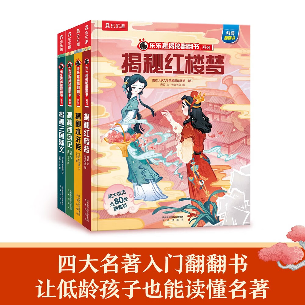 乐乐趣翻翻书揭秘华夏系列（全16册）揭秘四大名著+故宫+文化符号+汉字古诗词 好玩又好学详情图