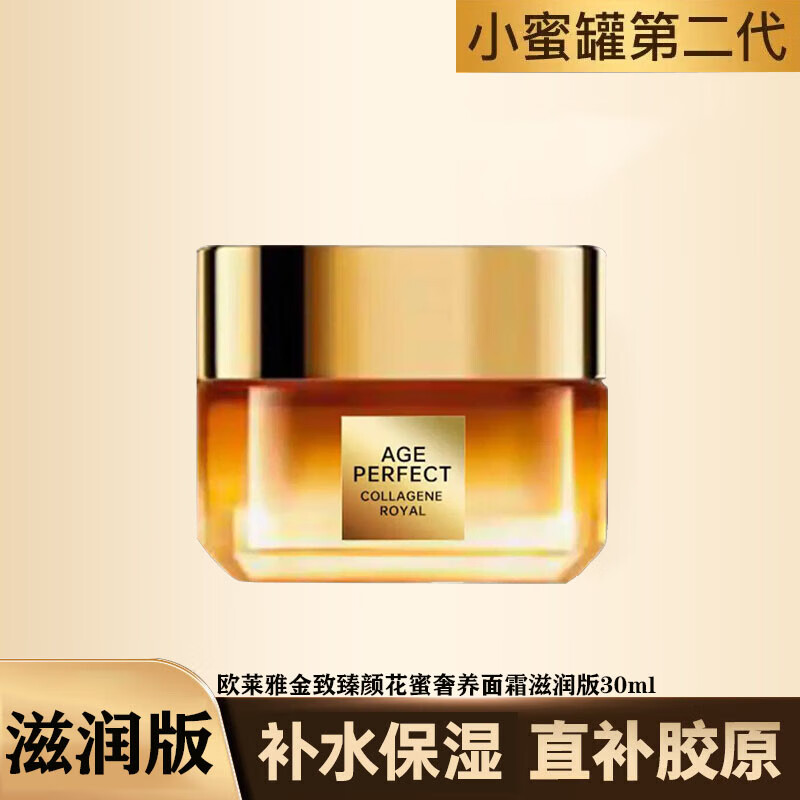 欧莱雅金致臻颜花蜜胶原二代小蜜罐面霜女士面部护肤品抗皱紧致修护保湿 花蜜胶原面霜滋润版30ml
