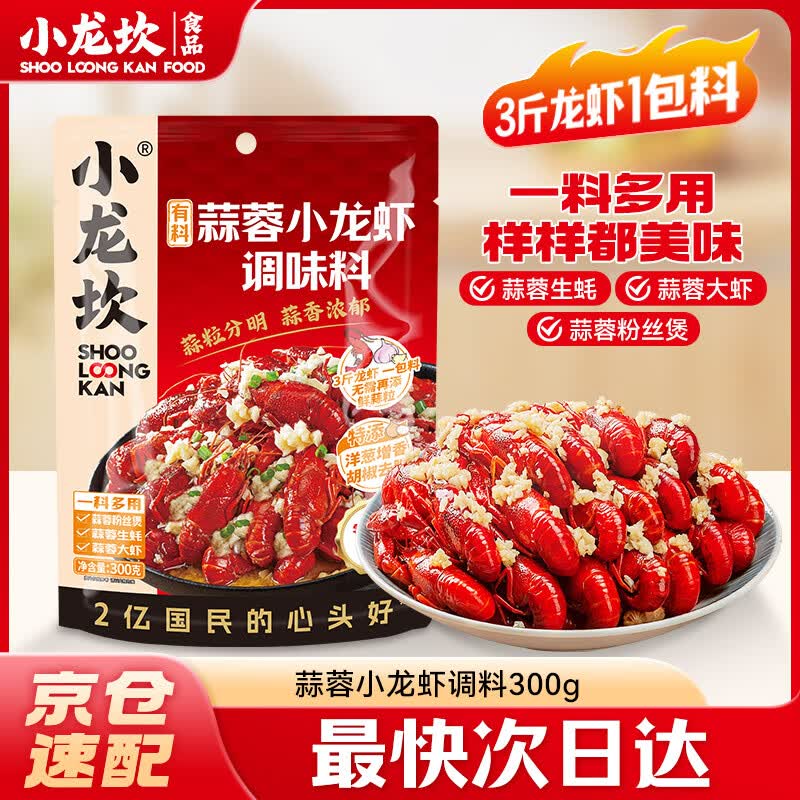 小龙坎蒜蓉龙虾调料300g /袋 小龙虾调料爆炒花甲海鲜调料干锅香锅
