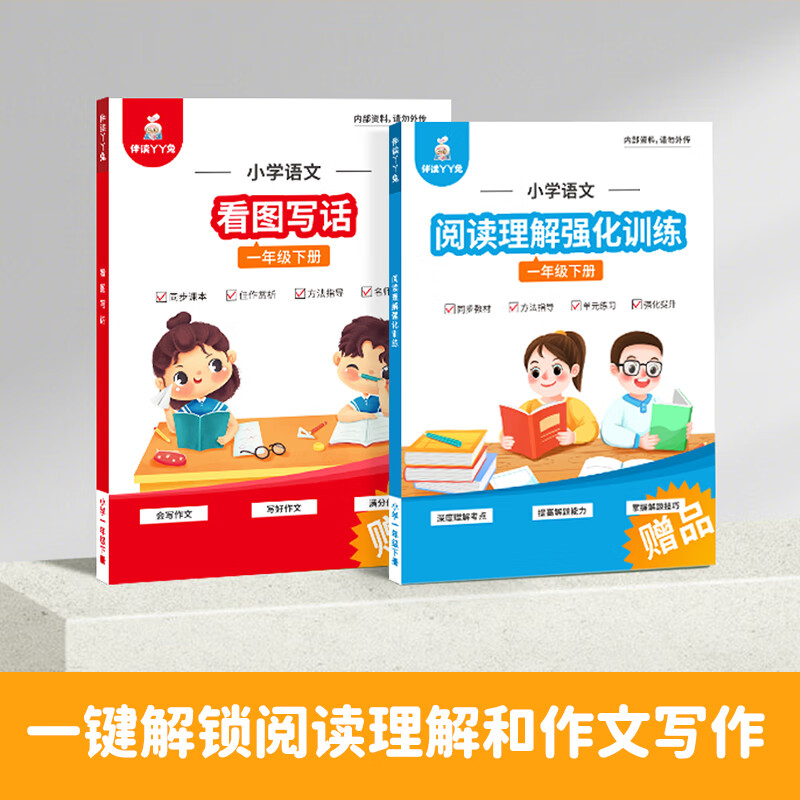 一年级下 小学整本书读写课程 阅读理解提升同步作文写作技巧专项强化训练 同步教材 线上精品课程 4本精品图书+85节线上精品课+2本读写教辅
