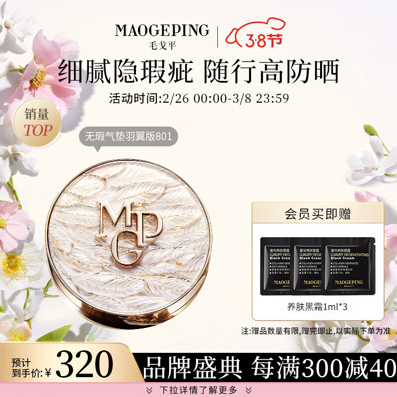 毛戈平奢华鱼子无瑕防晒气垫粉底液BB霜裸妆SPF30PA+++ (羽翼版)801#14g