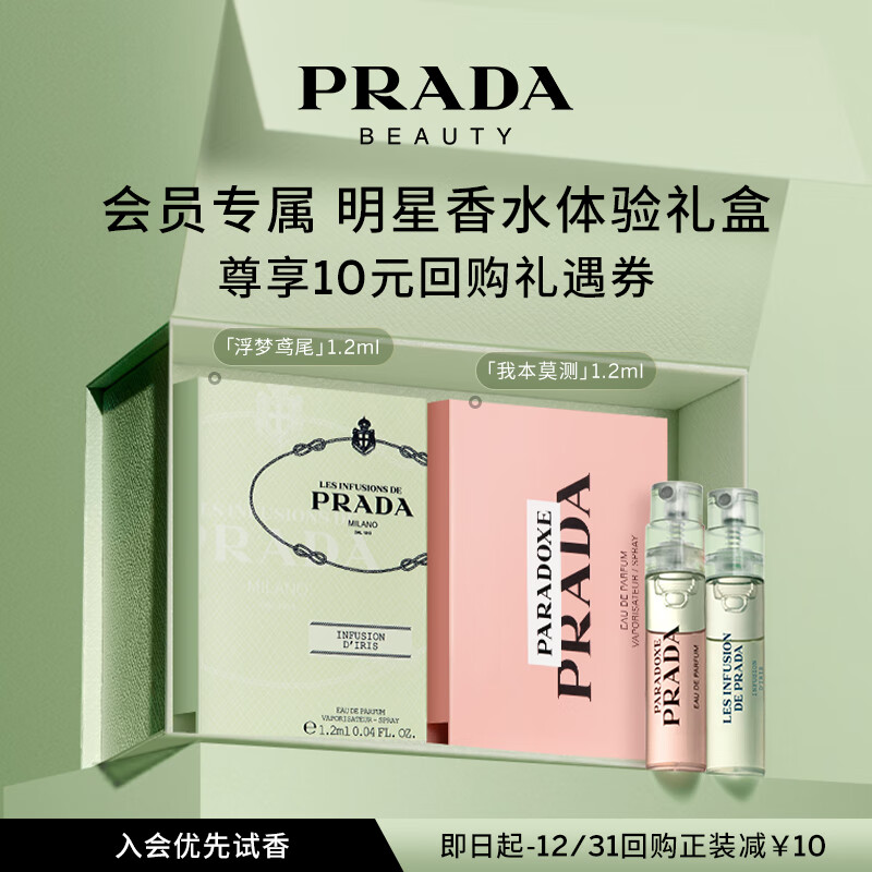 普拉达（PRADA）香水随行体验星享盒（我本莫测1.2ml+浮梦鸢尾1.2ml）